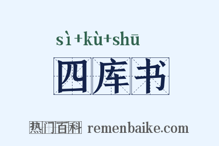 四库书是什么意思的图片